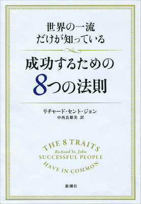 世界の一流だけが知っている成功するための8つの法則