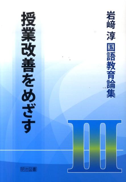 岩崎淳国語教育論集（3）