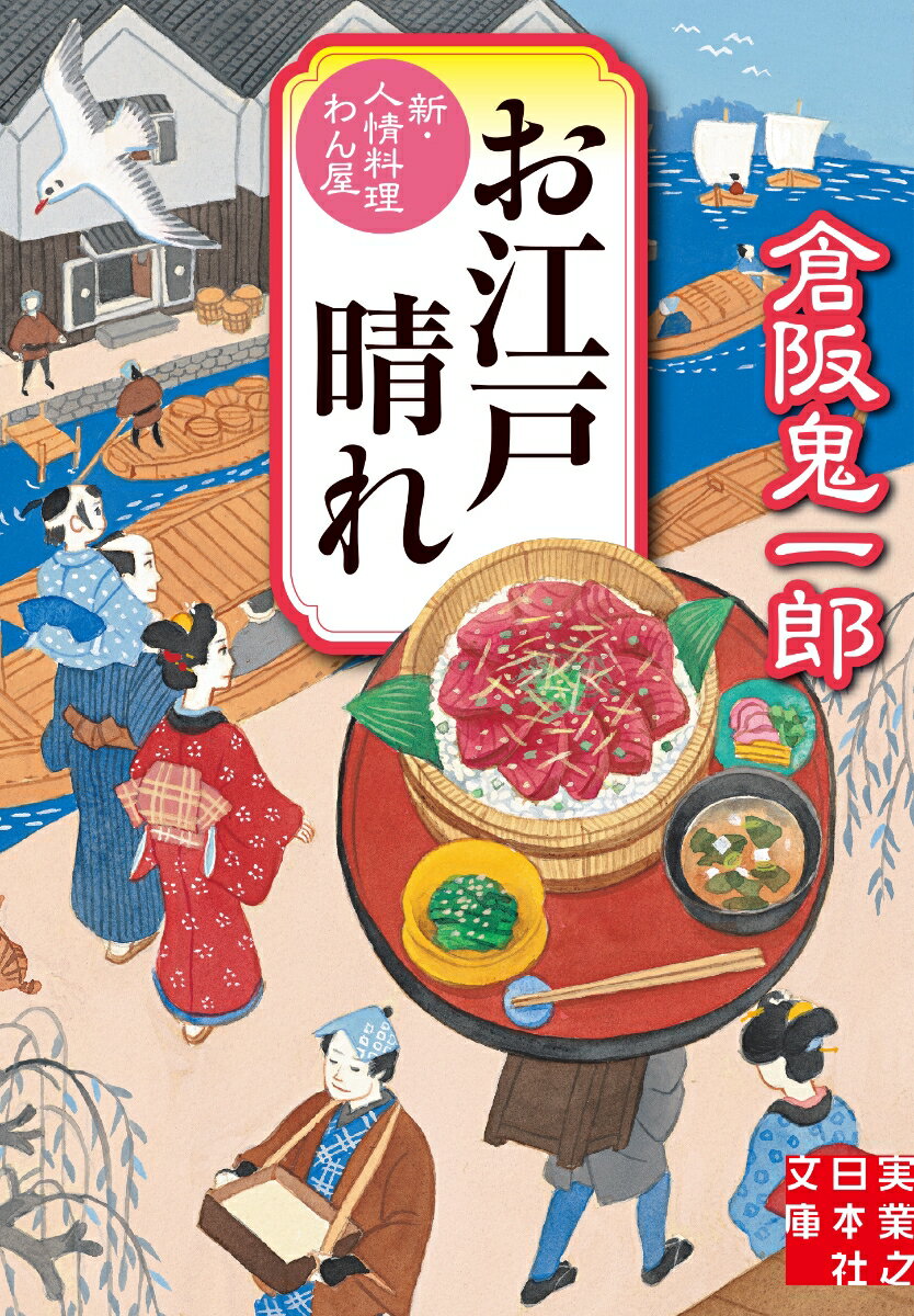 お江戸晴れ 新・人情料理わん屋