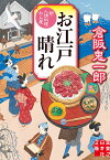 お江戸晴れ　新・人情料理わん屋 （実業之日本社文庫） [ 倉阪　鬼一郎 ]