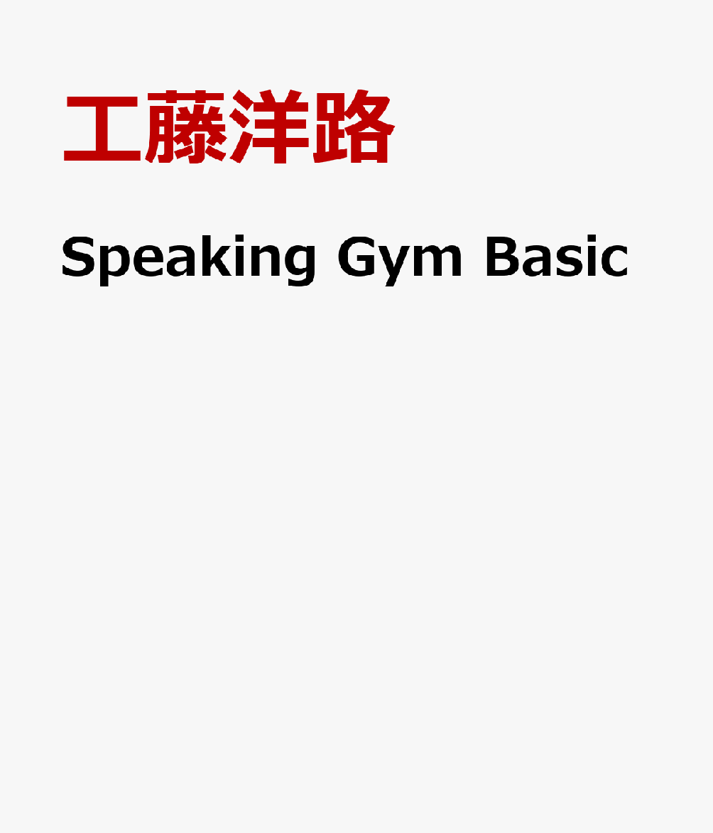 Speaking　Gym　Basic