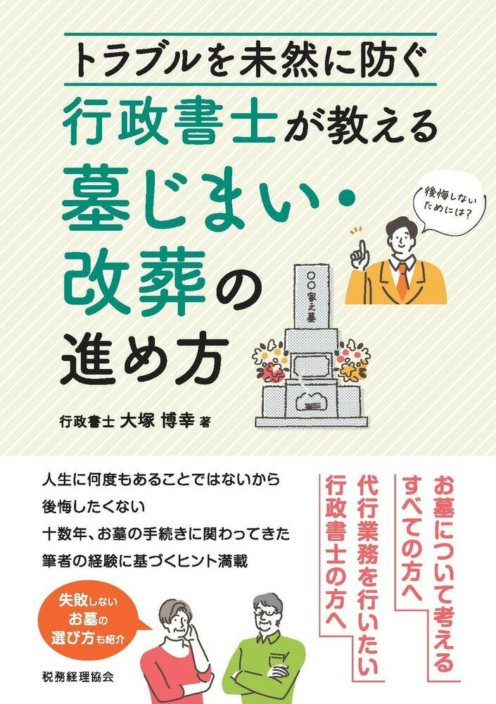 トラブルを未然に防ぐ 行政書士が教える墓じまい・改葬の進め方