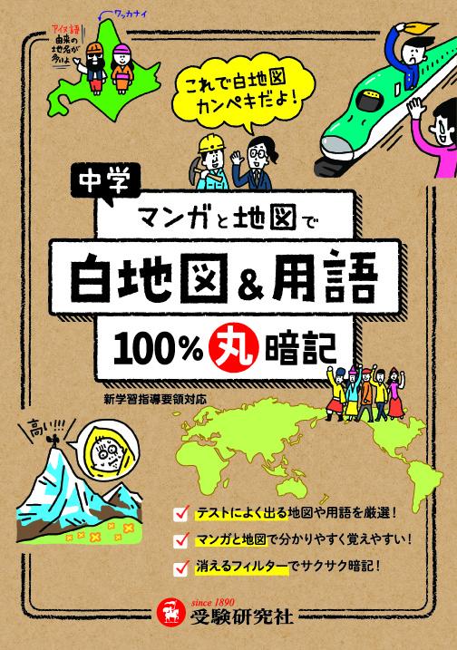 中学／100％丸暗記　白地図＆用語 [ 中学教育研究会 ]のサムネイル