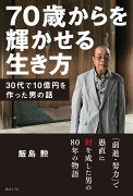 70歳からを輝かせる生き方