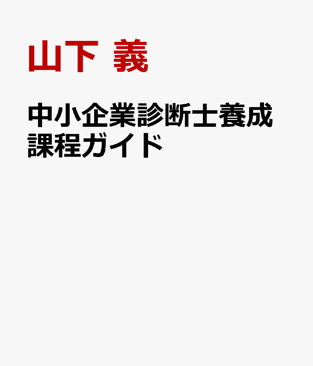 中小企業診断士養成課程ガイド