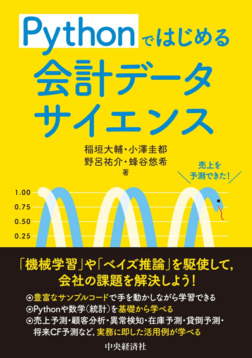 Pythonではじめる　会計データサイエンス [ 稲垣 大輔 ]