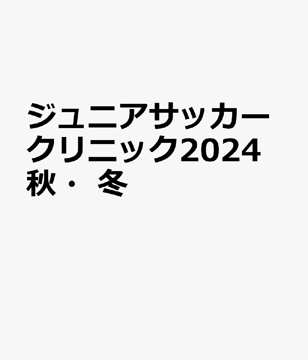 ジュニアSOCCER　CLINIC（2024秋・冬） （B．B．MOOK）
