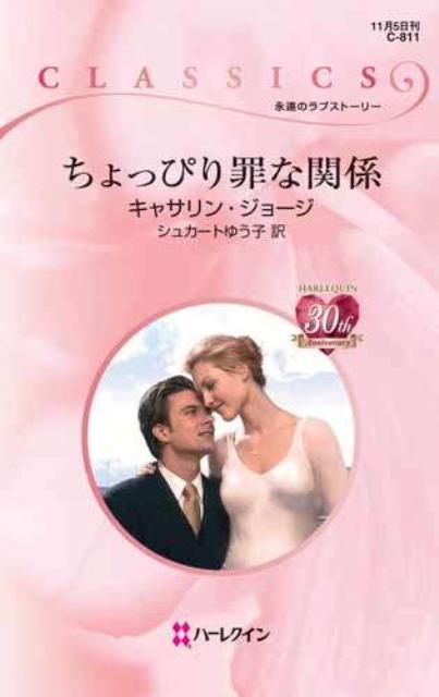 ちょっぴり罪な関係