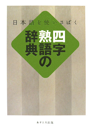 日常生活で使用頻度の高い四字熟語を中心に、三字熟語も加えた千二百余語を収録。配列は五十音順、意味を簡潔・平易に示し、類語や、参考事項、故事の解説などを記載。巻末には三字熟語の索引と下二文字から引ける下二文字索引、類語・対語から引ける類語・対語索引が付く。