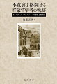 ユダヤ教徒のままで、いかにして近代ヨーロッパの市民となるのか。偏見や不寛容と格闘したユダヤ人啓蒙哲学者の姿を明らかにする。