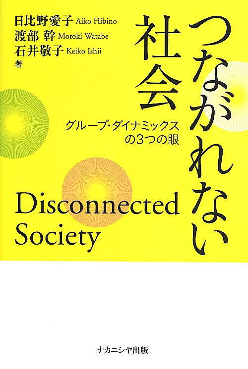 つながれない社会