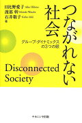 つながれない社会