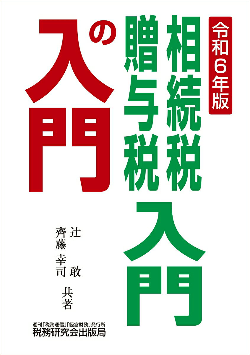 相続税・贈与税入門の入門（令和6年版） [ 辻敢 ]