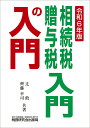 相続税・贈与税入門の入門 令和6年版 [ 辻敢 ]