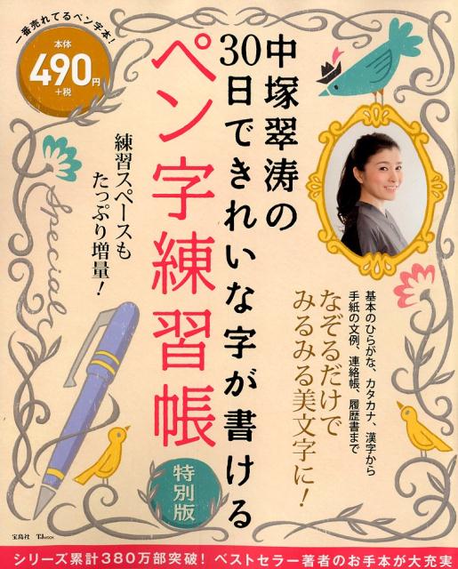 中塚翠涛の30日できれいな字が書けるペン字練習帳特別版 （TJ　MOOK） [ 中塚翠涛 ]