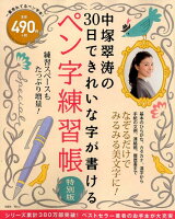 中塚翠涛の30日できれいな字が書けるペン字練習帳特別版