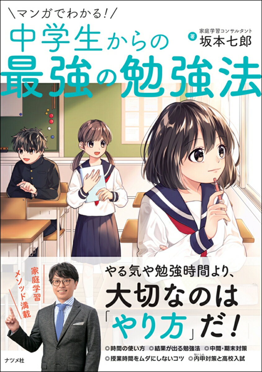 マンガでわかる！中学生からの最強の勉強法 坂本 七郎