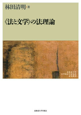 《法と文学》の法理論 （北海道大学大学院法学研究科研究選書） [ 林田清明 ]