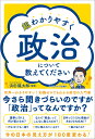 超わかりやすく政治について教えてください [ 浜田　龍太郎 ]