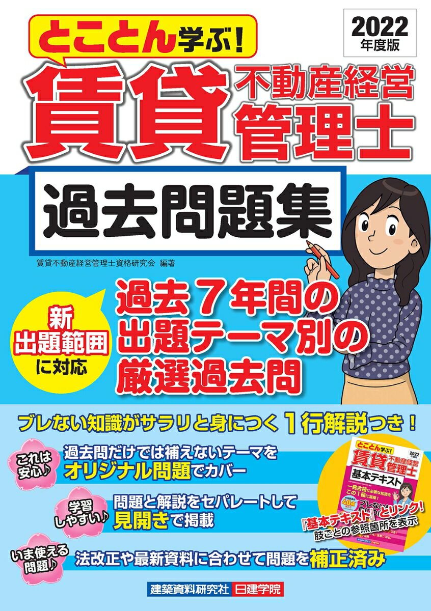 とことん学ぶ！賃貸不動産経営管理士 過去問題集　2022年度版 [ 賃貸不動産経営管理士資格研究会 ]