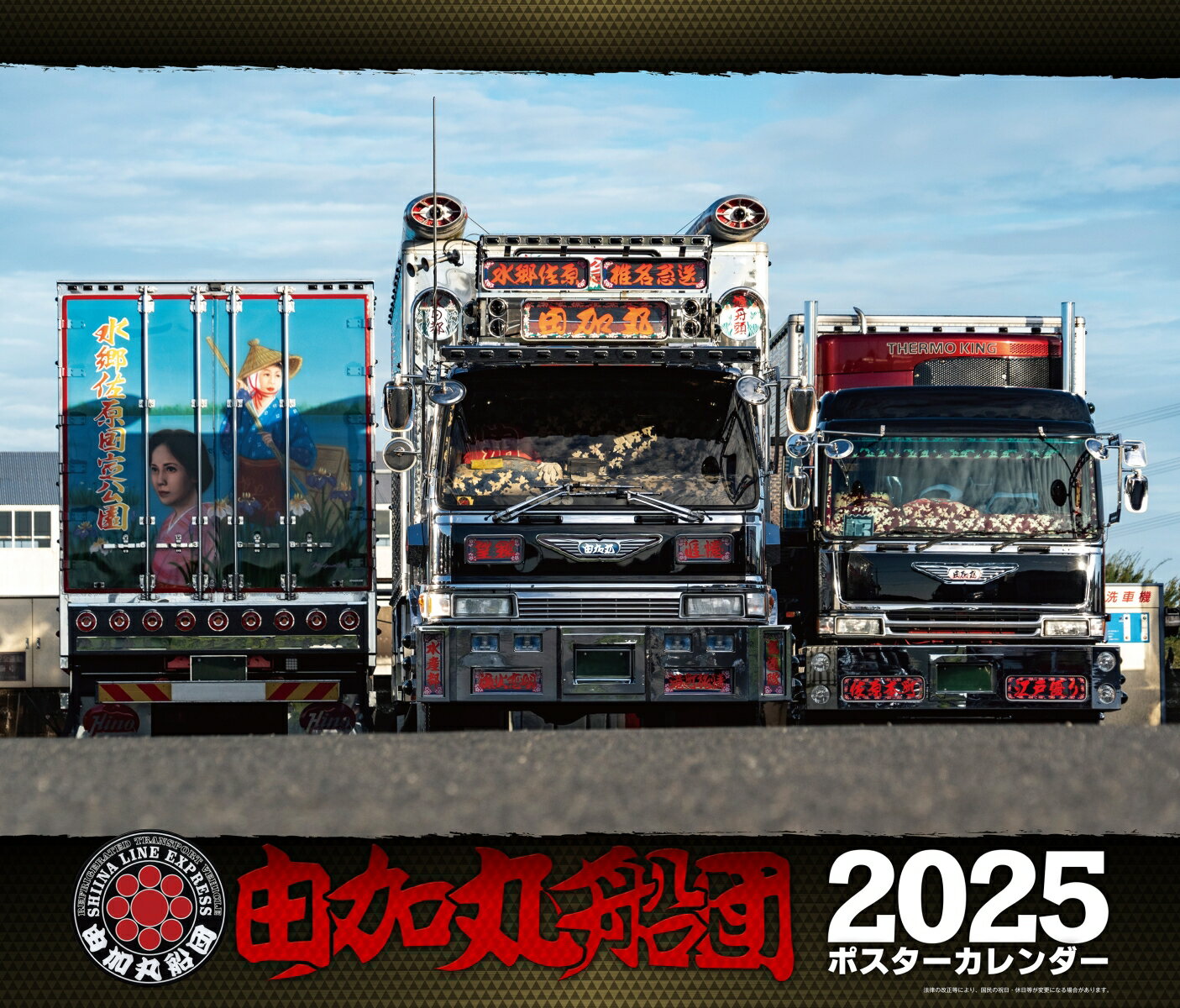 由加丸カレンダー2025