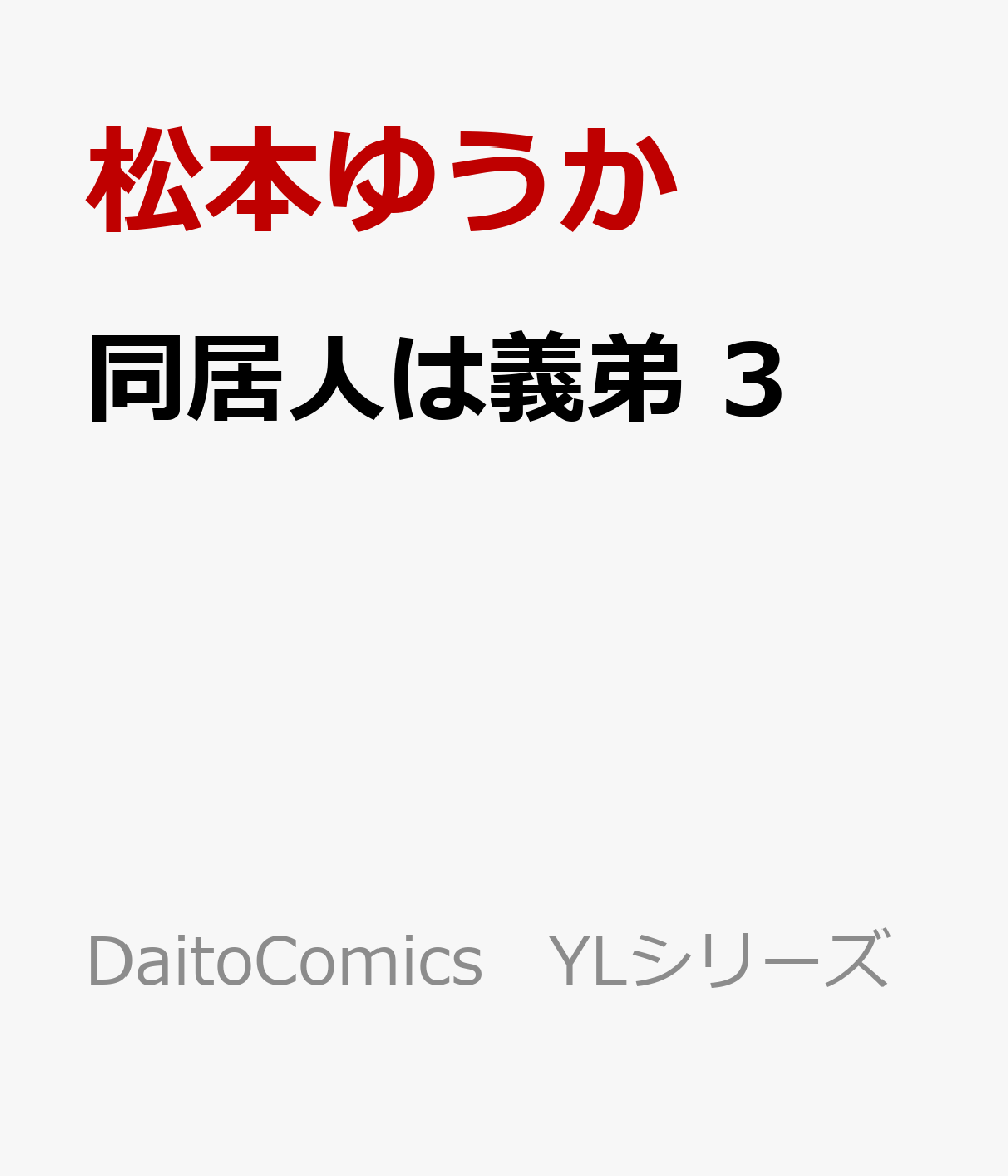 同居人は義弟 3