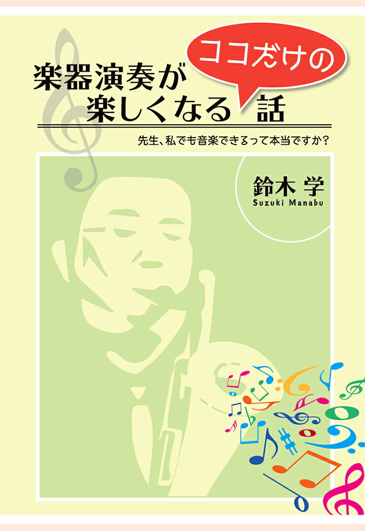 【POD】楽器演奏が楽しくなるココだけの話〜先生、私でも音楽できるって本当ですか？〜