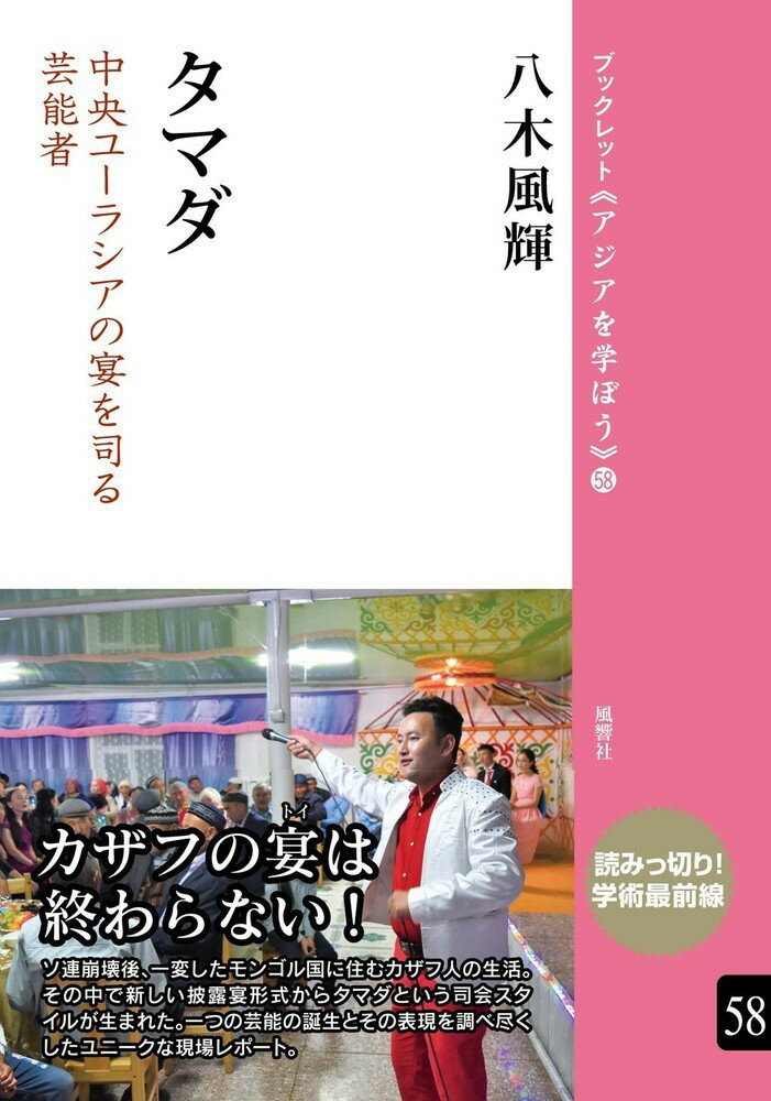 楽天楽天ブックスタマダ（58） 中央ユーラシアの宴を司る芸能者 （ブックレット《アジアを学ぼう》） [ 八木　風輝 ]