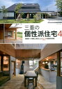 三重の個性派住宅(4) 建築家・小規模工務店による37の最新実例集 (CASA NAGI)