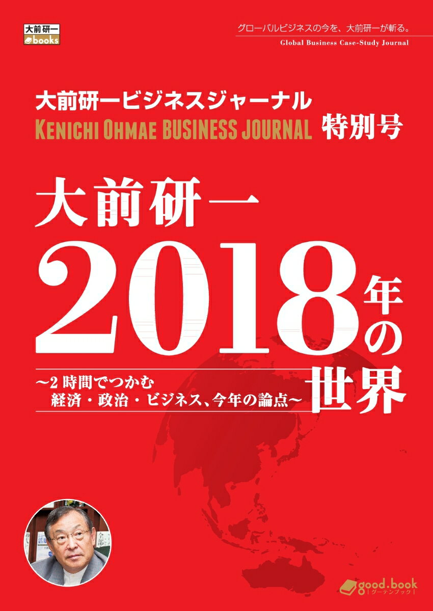 【POD】大前研一 2018年の世界〜2時間でつかむ経済・政治・ビジネス、今年の論点〜（大前研一ビジネスジャーナル特別号）