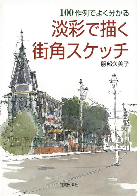 【バーゲン本】淡彩で描く街角スケッチー100作例でよく分かる