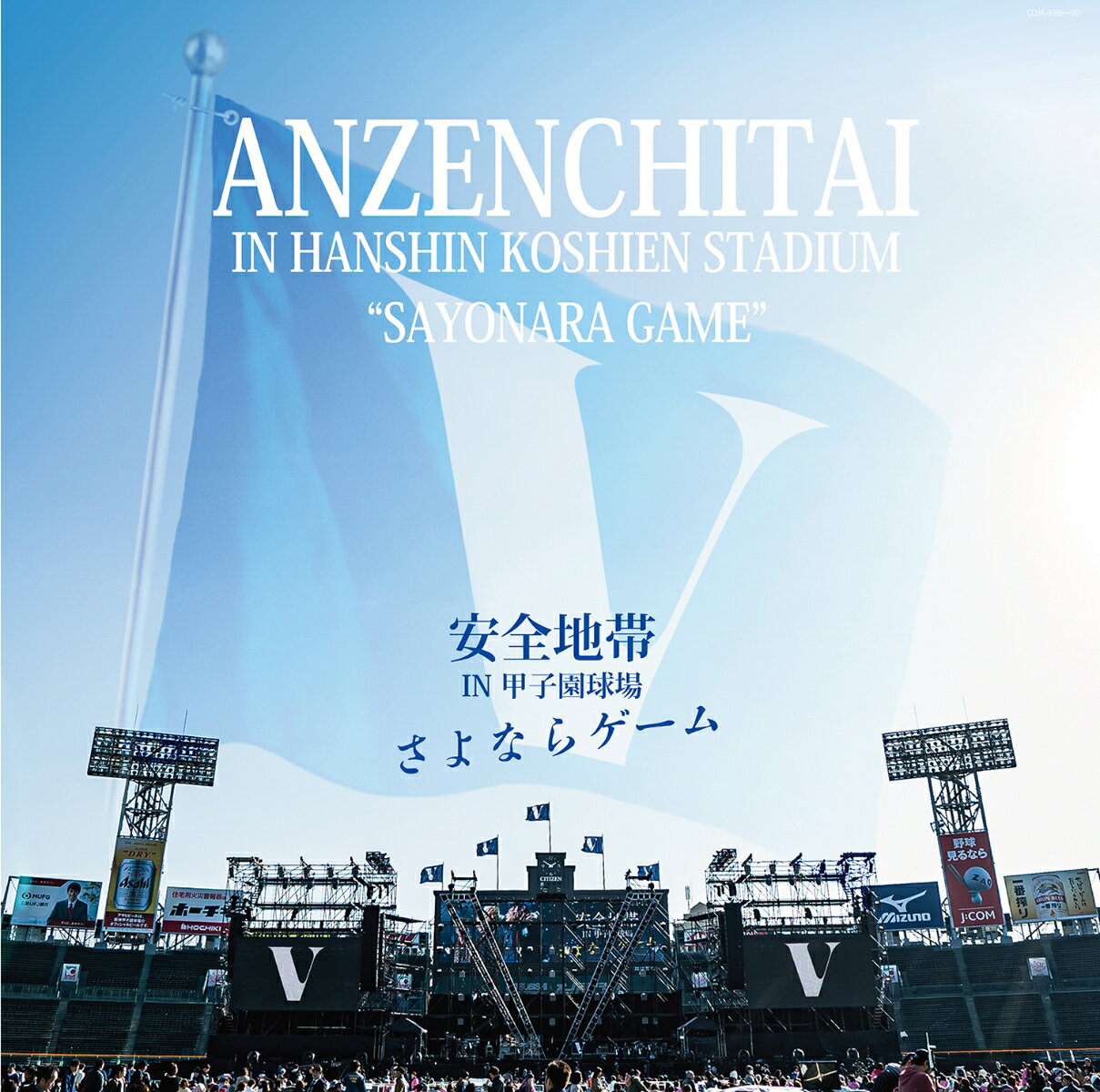 安全地帯 IN 甲子園球場 「さよならゲーム」【アナログ盤】