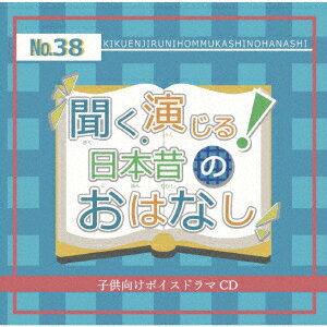 聞く、演じる!日本昔のおはなし 38巻