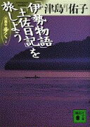 「伊勢物語」「土佐日記」を旅しよう