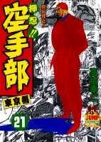 押忍！！空手部（21）