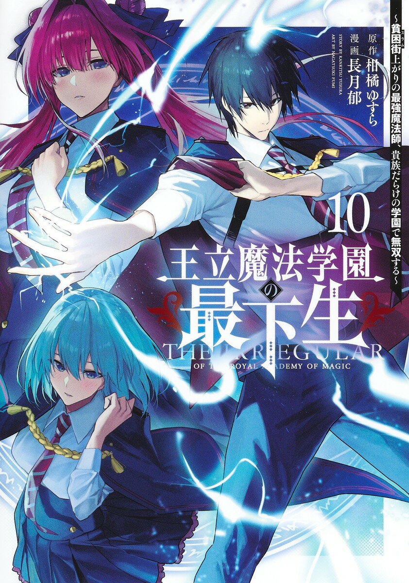 王立魔法学園の最下生 10 〜貧困街上がりの最強魔法師、貴族だらけの学園で無双する〜