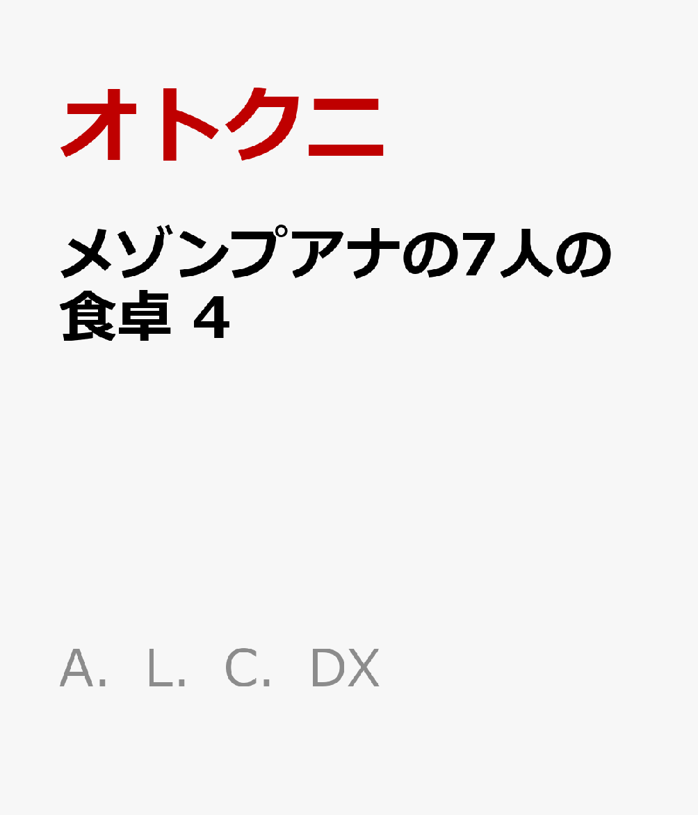 メゾンプアナの7人の食卓　4