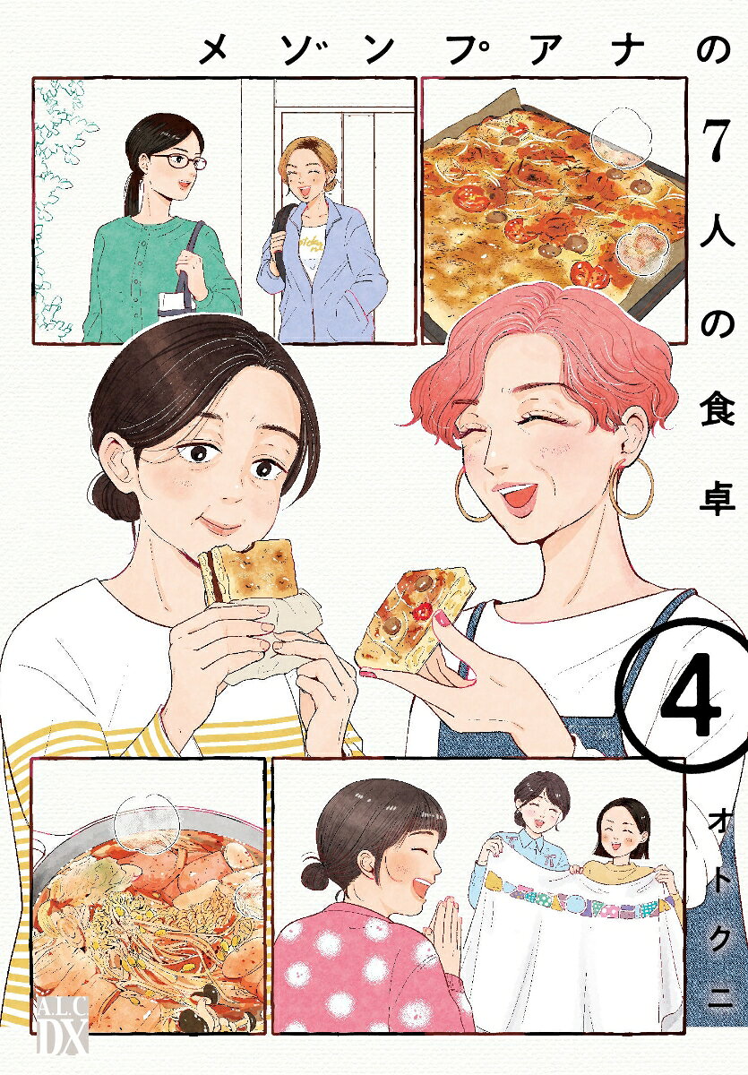 メゾンプアナの7人の食卓　4の表紙