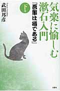 気楽に愉しむ漱石入門『吾輩は猫である』（下巻）