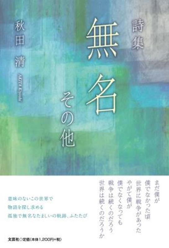 詩集無名その他 [ 秋田清 ]