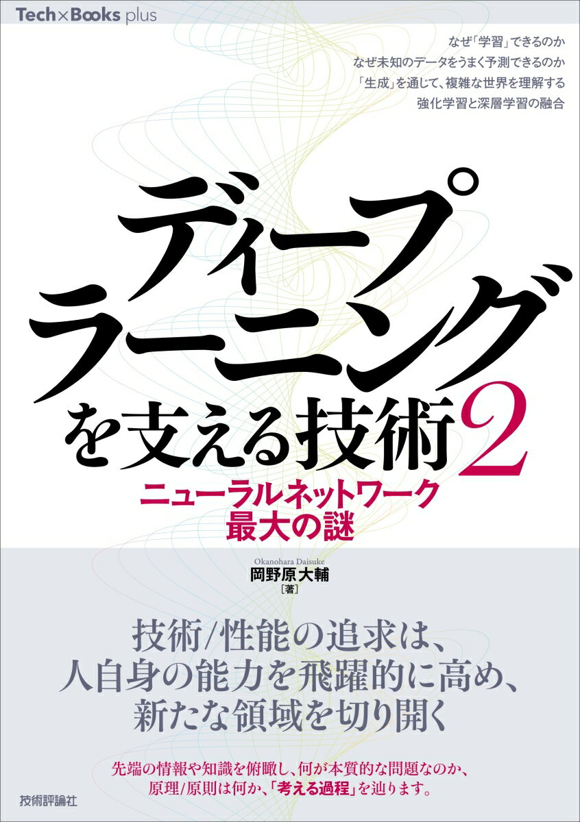 楽天楽天ブックスディープラーニングを支える技術〈2〉 --ニューラルネットワーク最大の謎 [ 岡野原 大輔 ]