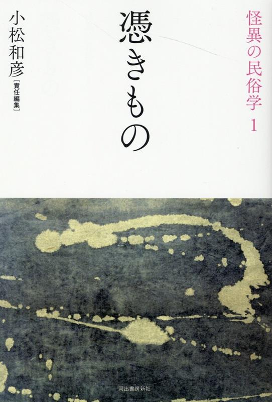 憑霊現象とは、何なのかー？民俗学の古典のみならず幅広い分野から重要論考を精選、日本文化の多様さ・奥深さを知るテーマ別アンソロジー。