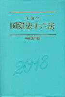 自衛官国際法小六法(平成30年度版)