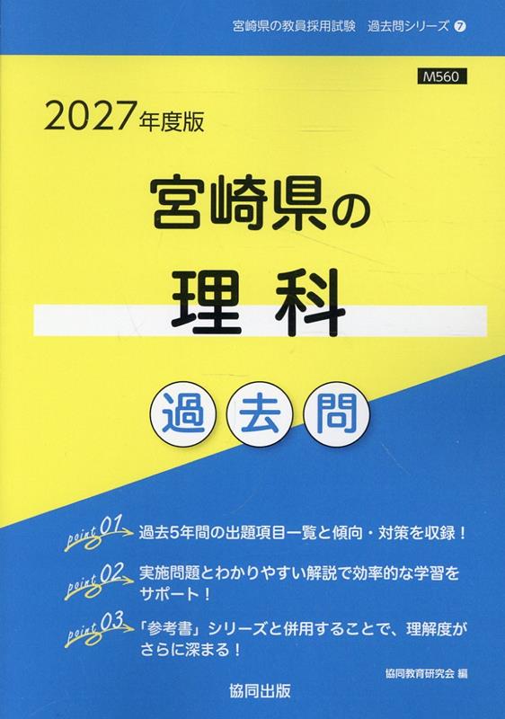 宮崎県の理科過去問（2027年度版）