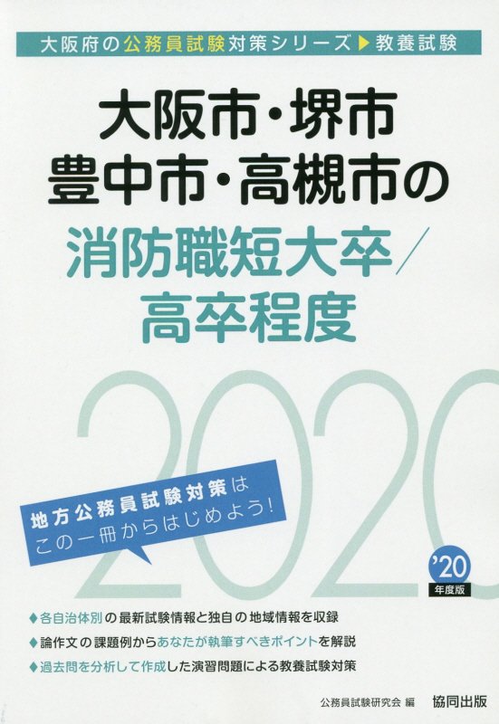 大阪市・堺市・豊中市・高槻市の消防職短大卒／高卒程度（2020年度版）