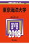 東京海洋大学(2018) 2,138円