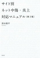 サイト別ネット中傷・炎上対応マニュアル第3版