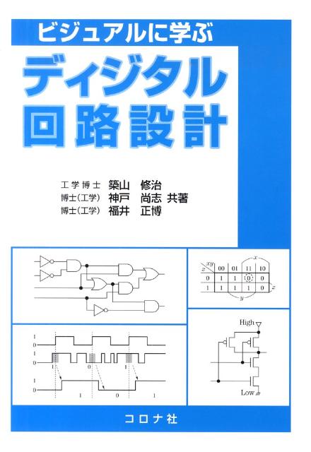ビジュアルに学ぶディジタル回路設計 [ 築山修治 ]