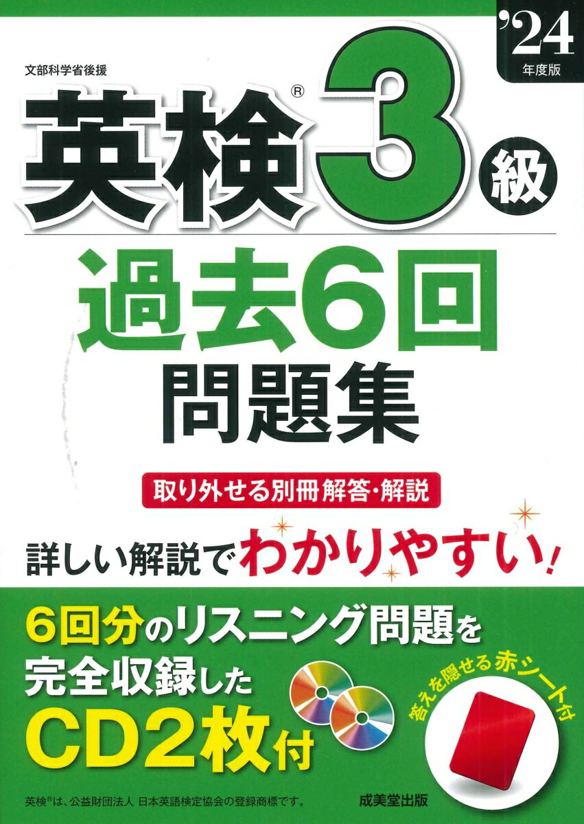 英検3級過去6回問題集 24年度版 [ 成美堂出版編集部 ]