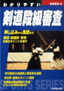 わかりやすい剣道段級審査 （Sports　series） [ 香田郡秀 ]